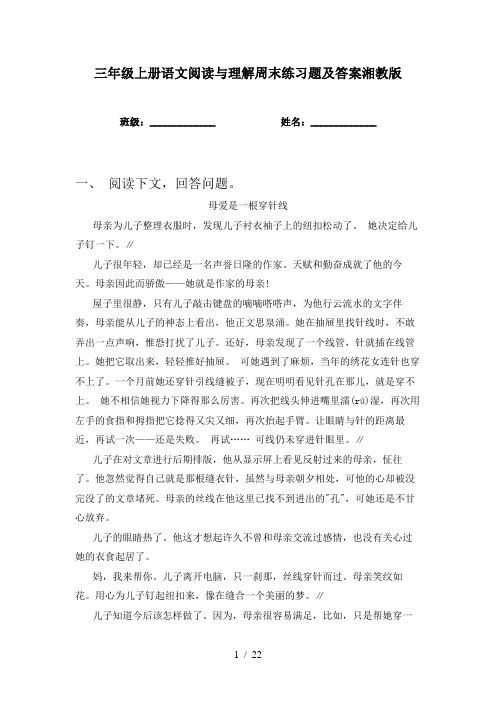 三年级上册语文阅读与理解周末练习题及答案湘教版