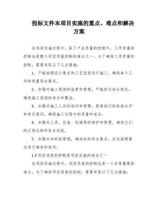 投标文件本项目实施的重点、难点和解决方案