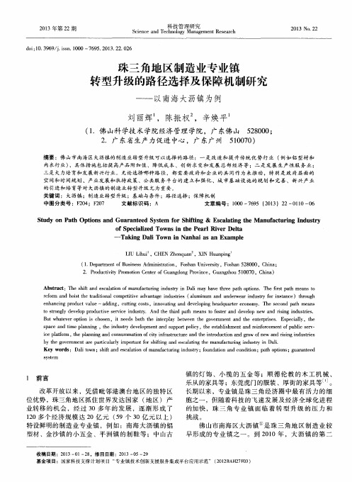 珠三角地区制造业专业镇转型升级的路径选择及保障机制研究——以南海大沥镇为例