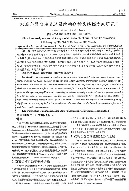 双离合器自动变速器结构分析及换挡方式研究