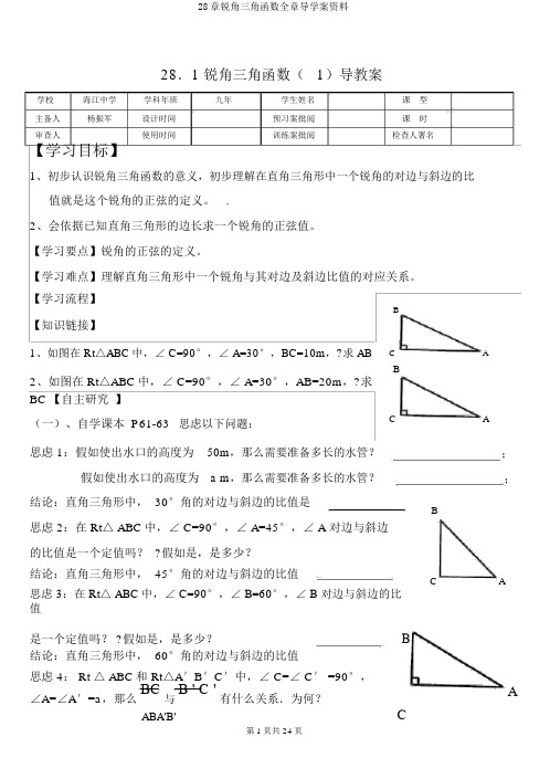 28章锐角三角函数全章导学案资料