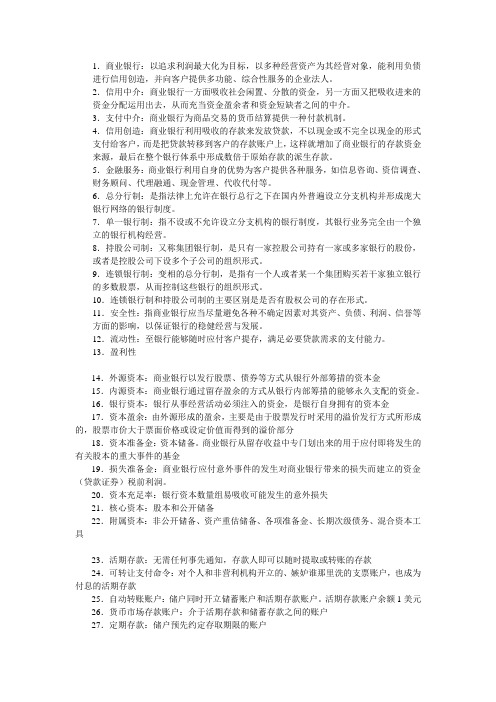 商业银行复习详细版