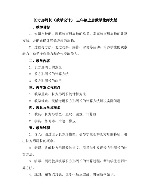 长方形周长(教学设计)-三年级上册数学北师大版