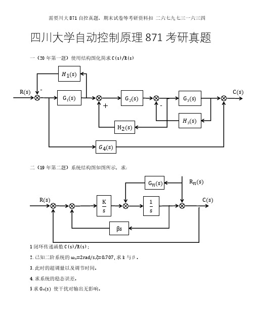 四川大学自动控制原理871考研真题样题