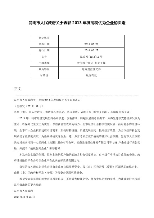 昆明市人民政府关于表彰2013年度纳税优秀企业的决定-昆政发[2014]19号