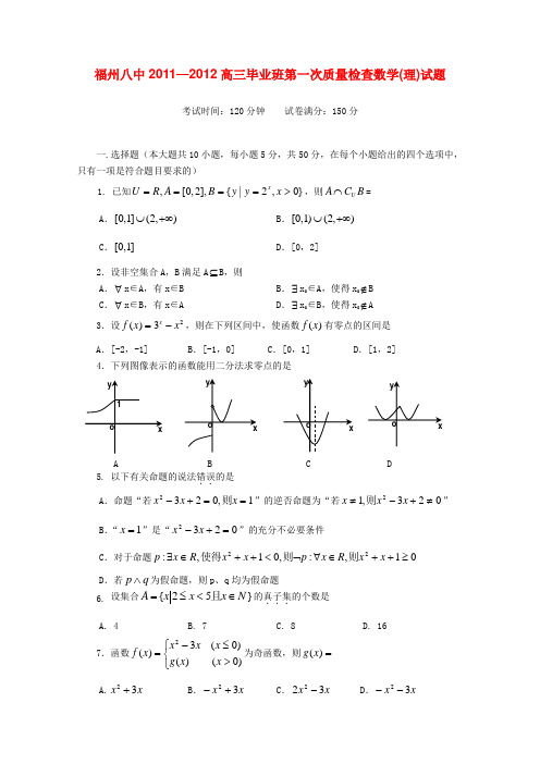 福建省福州八中高三数学第一次质检考试 理