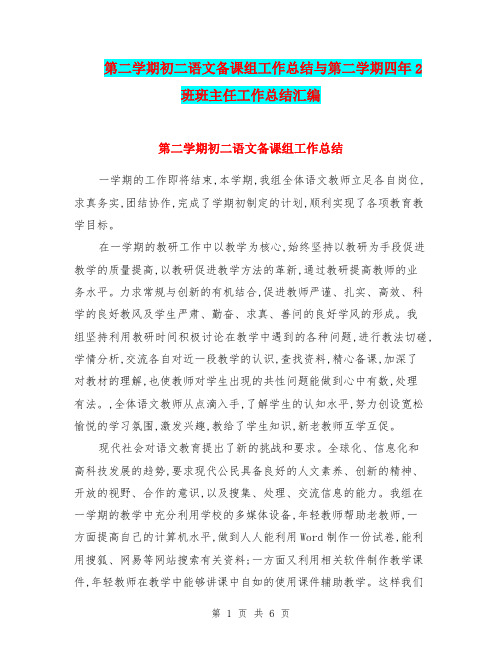 第二学期初二语文备课组工作总结与第二学期四年2班班主任工作总结汇编.doc