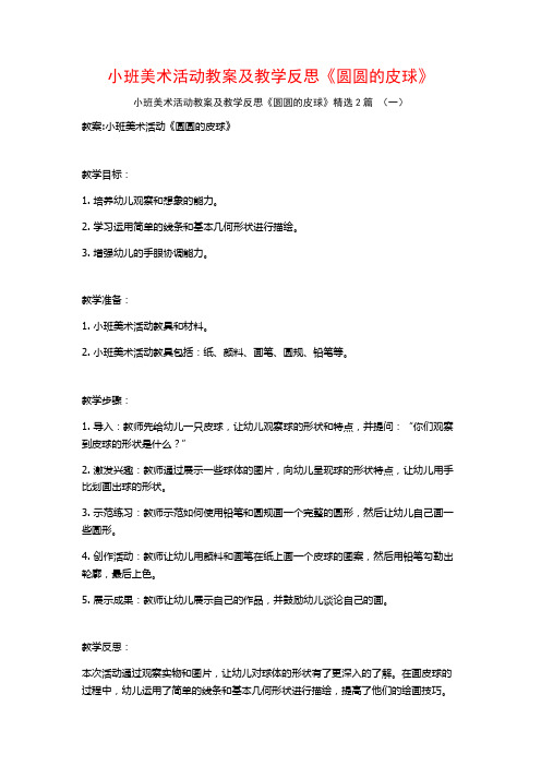 小班美术活动教案及教学反思《圆圆的皮球》2篇