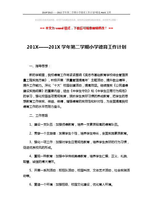 2019-201X——201X学年第二学期小学德育工作计划-精选word文档 (4页)