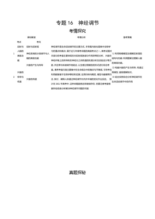 2021年新课标新高考生物复习练习讲义：专题16 神经调节