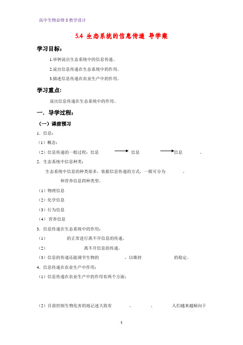 高中生物必修三教学设计3:5.4生态系统的信息传递 教案