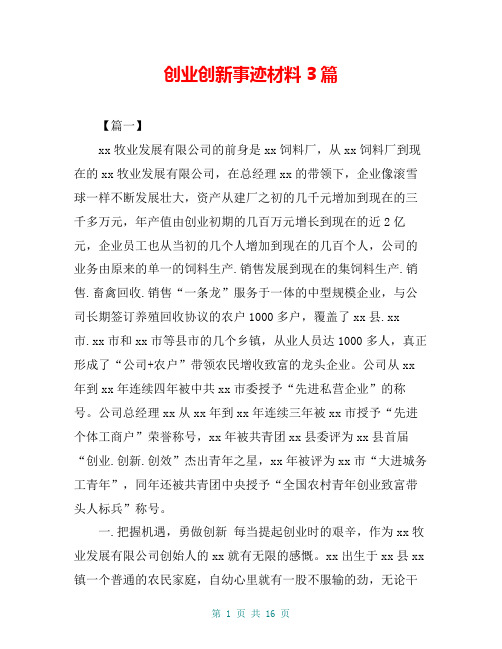 创业创新事迹材料3篇