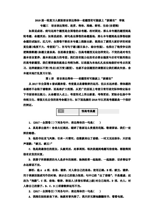 2019届一轮复习人教版语言表达得体—老题型有可能披上“新嫁衣” 学案