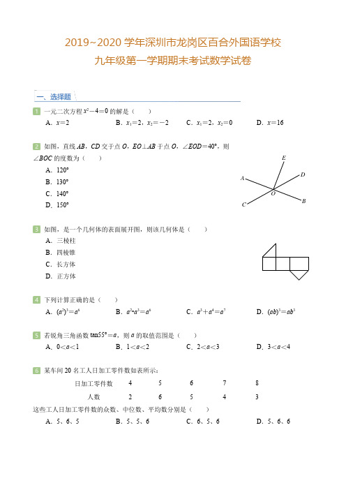 广东省深圳市龙岗区百合外国语学校2019_2020学年九年级第一学期期末调研数学试卷