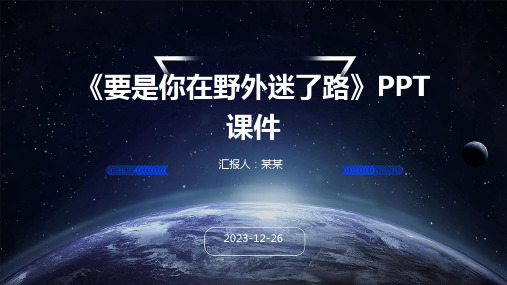 《要是你在野外迷了路》PPT课件