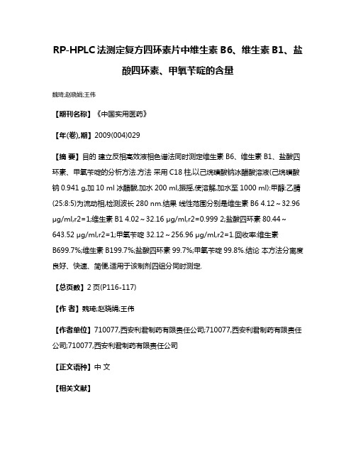 RP-HPLC法测定复方四环素片中维生素B6、维生素B1、盐酸四环素、甲氧苄啶的含量