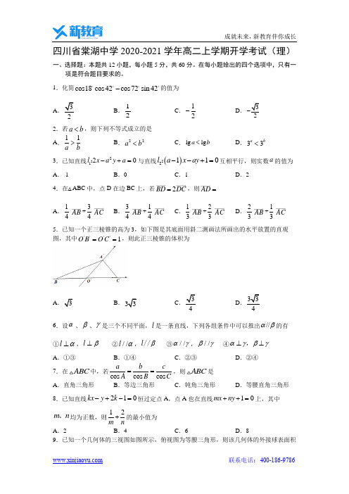 【数学】四川省棠湖中学2020-2021学年高二上学期开学考试(理)