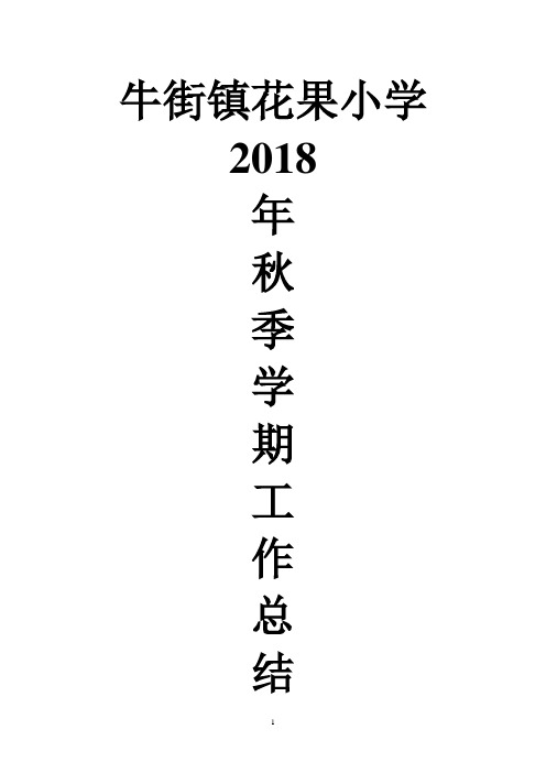 2018年秋季学期花果小学工作总结