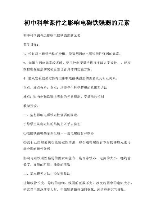 初中科学课件之影响电磁铁强弱元素