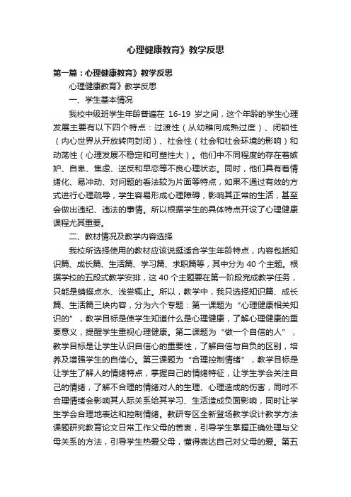 心理健康教育》教学反思