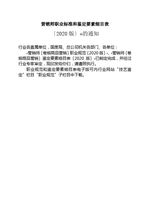 营销师职业标准和鉴定要素细目表