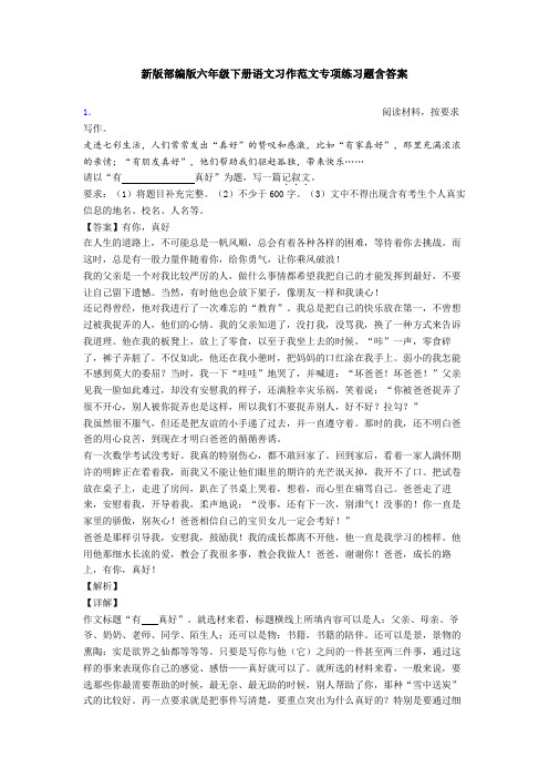 新版部编版六年级下册语文习作范文专项练习题含答案