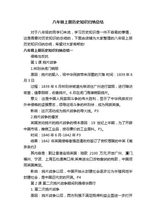 八年级上册历史知识归纳总结