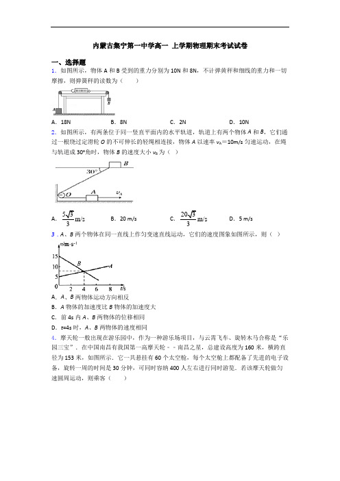 内蒙古集宁第一中学高一 上学期物理期末考试试卷