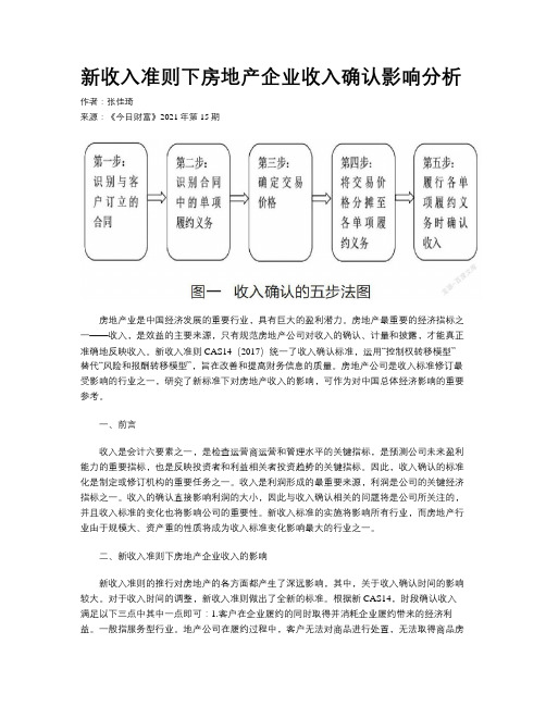 新收入准则下房地产企业收入确认影响分析