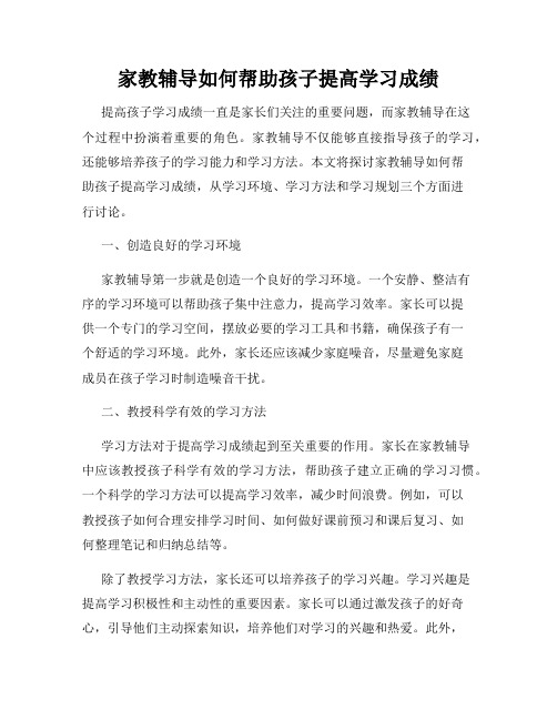 家教辅导如何帮助孩子提高学习成绩