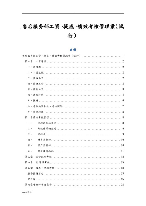 工资、奖金提成绩效考核管理实施方案(汽车4S店文档).doc