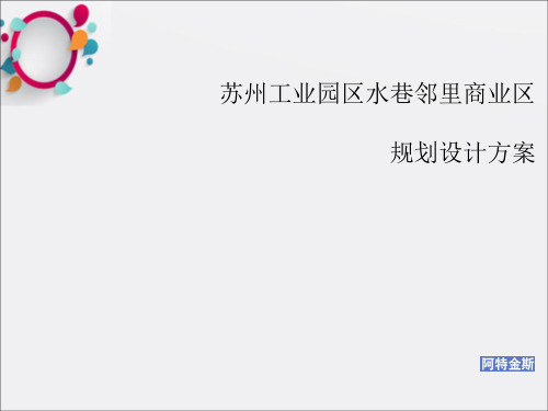 英国阿特金斯(ATKINS)-苏州工业园区水巷邻里商业区规划设计方案