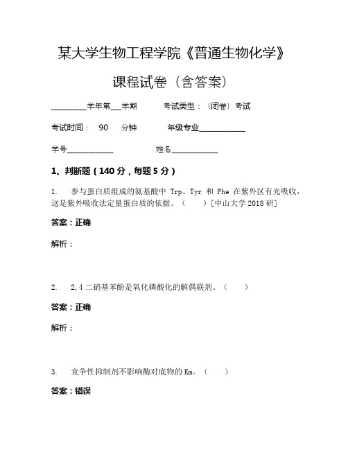 某大学生物工程学院《普通生物化学》考试试卷(6242)