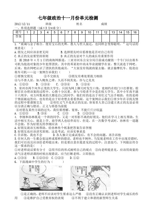 七年级政治十一月份单元检测5--8