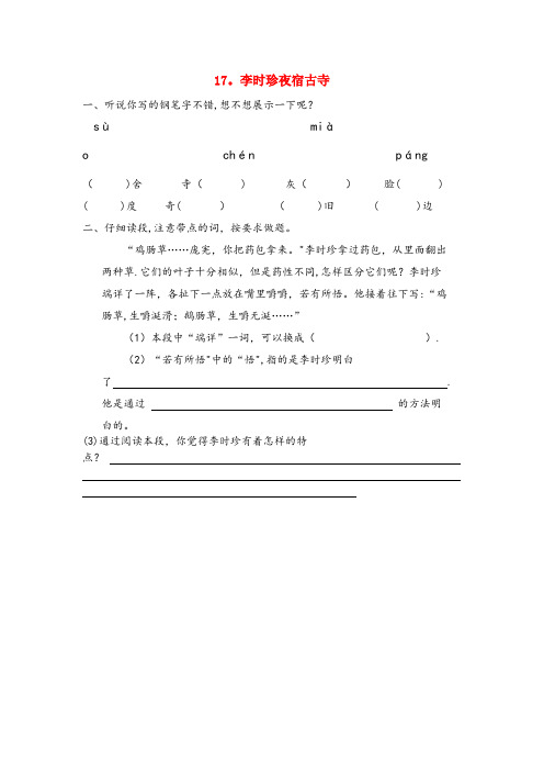 牟平区第一小学四年级语文上册第五单元17李时珍夜宿古寺作业设计无答案苏教版