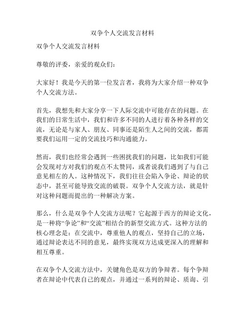 双争个人交流发言材料