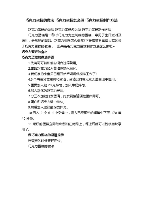 巧克力蛋糕的做法巧克力蛋糕怎么做巧克力蛋糕制作方法