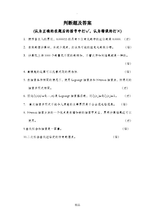 数值分析判断题及答案