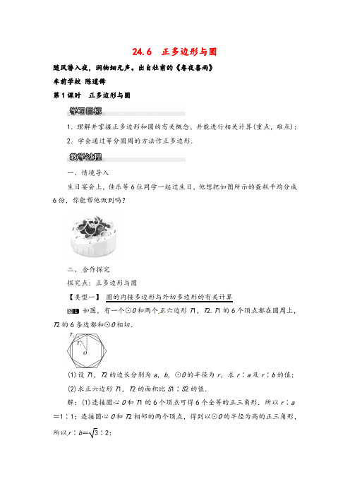 沪科版数学九年级下册24.6  正多边形与圆教案与反思