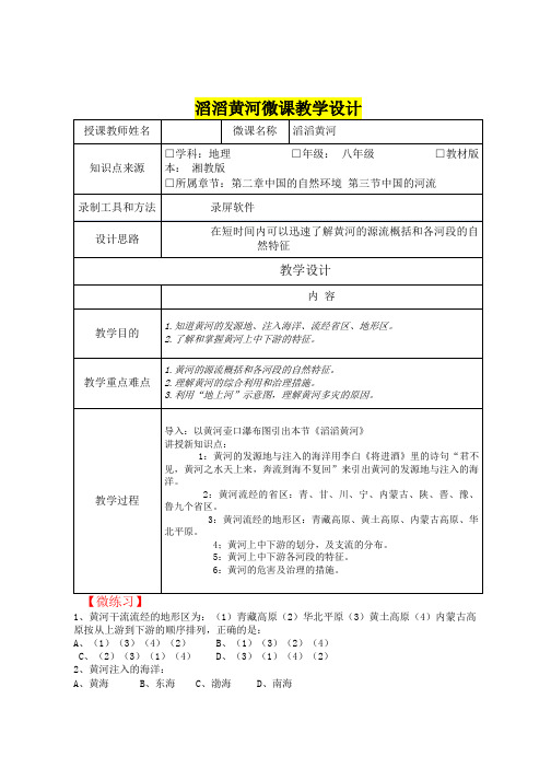 八年级地理      滔滔黄河微课教学设计