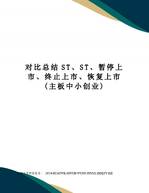 对比总结ST、ST、暂停上市、终止上市、恢复上市(主板中小创业)