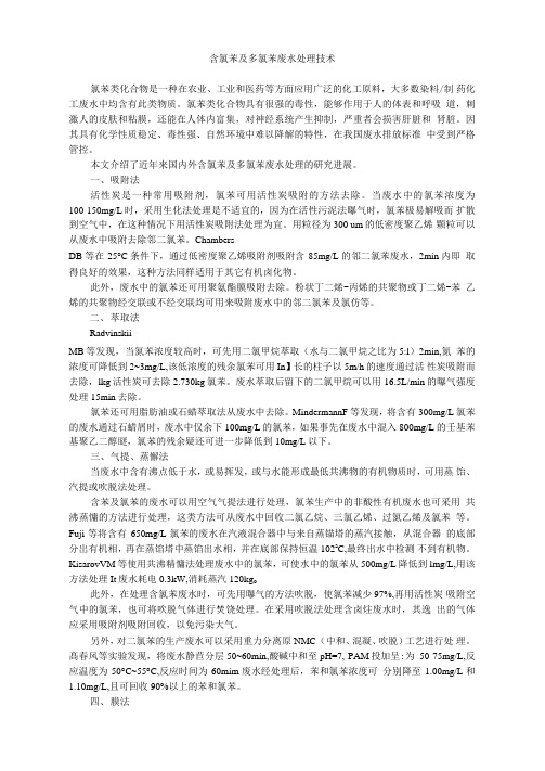 含氯苯及多氯苯废水处理技术