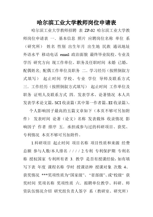 哈尔滨工业大学教师岗位申请表.doc