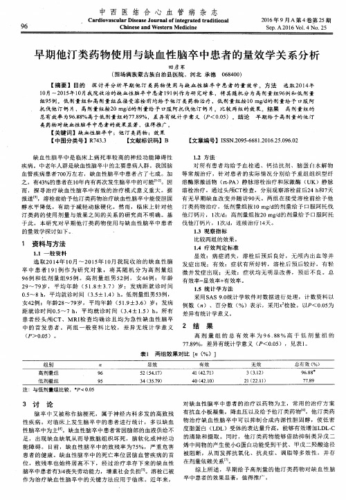 早期他汀类药物使用与缺血性脑卒中患者的量效学关系分析