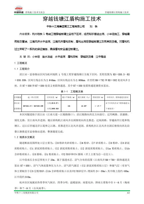 05-穿越钱塘江盾构施工技术