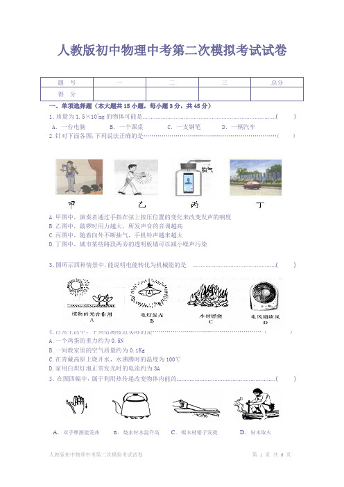 人教版初中物理中考第二次模拟考试试卷