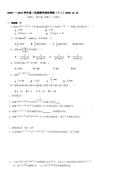 20092010学年高二年级数学理科周练(十二)