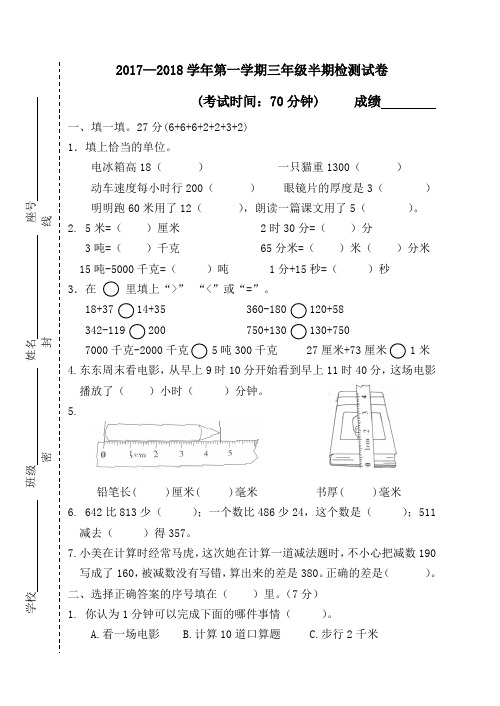 2017—2018学年第一学期三年级数学半期检测试卷