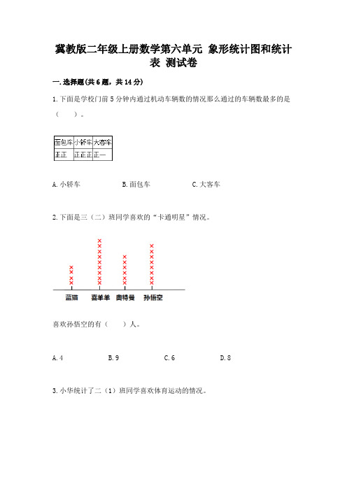 冀教版二年级上册数学第六单元-象形统计图和统计表-测试卷及参考答案【黄金题型】