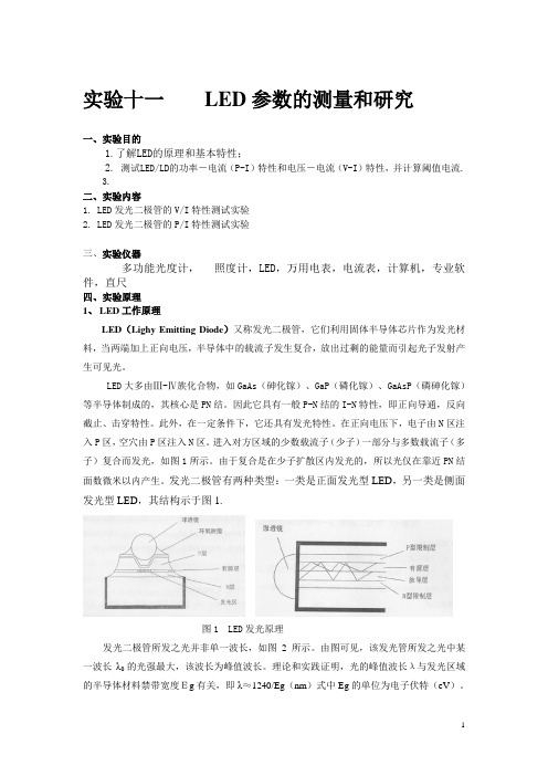 实验十一    LED参数的测量和研究